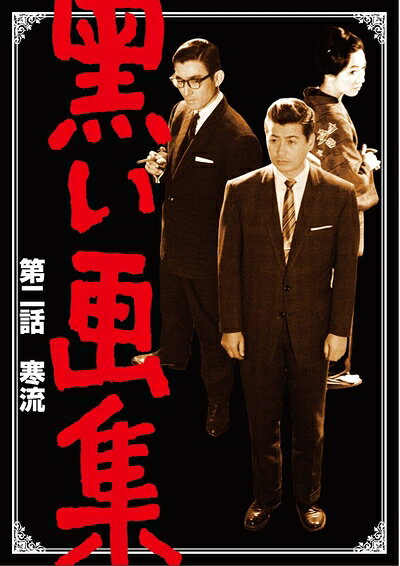 【中古】 黒い画集 第二話 寒流 [DVD]