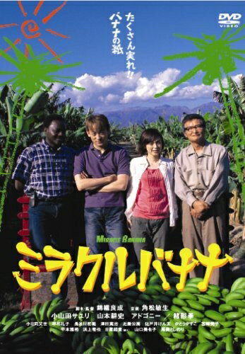 【中古】 ミラクルバナナ [DVD]