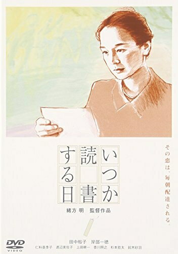 【中古】 いつか読書する日 [DVD]