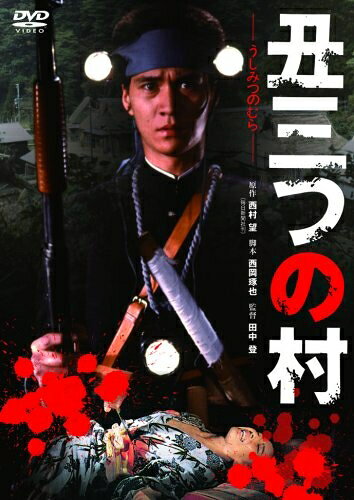 【中古】 丑三つの村 [DVD]