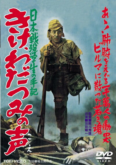 【中古】 日本戦歿学生の手記 きけ、わだつみの声 [DVD]
