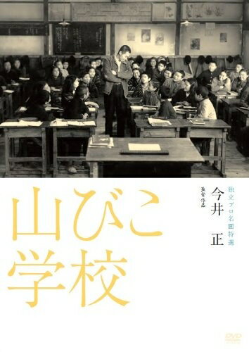 【商品名】山びこ学校 [DVD]（中古品）中古品の特性上【破れ、パッケージの欠け,割れ、レンタル落ち、メモ書き】等がある場合がございます。また、商品名に【付属、特典、○○付き、ダウンロードコード】等の記載があっても中古品の場合は基本的にこれらは付属致しません。当店の中古品につきましては商品チェックの上、動作に問題がないものを取り扱っております。ご安心いただきました上でご購入ください。保証等の記載がある場合がございますが、中古品となりますためメーカー保証の対象外となります。あらかじめご承知おきください。【ご注文〜発送完了までの流れ】ご注文は24時間365日受け付けております。当店から商品発送後に発送通知メールが送信されます。発送までの期間といたしましては、ご決済完了後より2〜5営業日程度となります。【ご注意事項】当店はお客様都合によるご注文・ご決済後のキャンセル・返品はお受けしておりません。ご承知おきのうえご注文をお願いいたします。当店は一部商品を他モール等と併売させていただいております。完売の際はご連絡させていただきます。予めご承知おきのほどお願いいたします。掲載されております画像はイメージとなります。実際の商品とは色味・付属品等が異なる場合がございますため、予めご承知おきください。