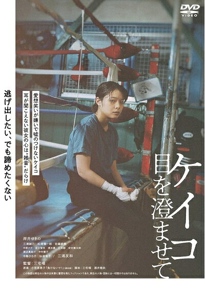 【中古】 ケイコ 目を澄ませて [DVD]