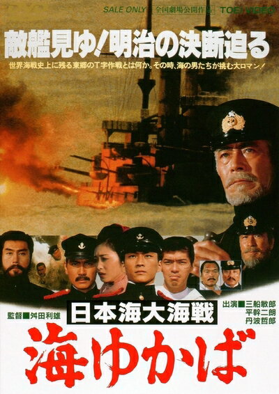 【商品名】日本海大海戦 海ゆかば [DVD]（中古品）中古品の特性上【破れ、パッケージの欠け,割れ、レンタル落ち、メモ書き】等がある場合がございます。また、商品名に【付属、特典、○○付き、ダウンロードコード】等の記載があっても中古品の場合は基本的にこれらは付属致しません。当店の中古品につきましては商品チェックの上、動作に問題がないものを取り扱っております。ご安心いただきました上でご購入ください。保証等の記載がある場合がございますが、中古品となりますためメーカー保証の対象外となります。あらかじめご承知おきください。【ご注文〜発送完了までの流れ】ご注文は24時間365日受け付けております。当店から商品発送後に発送通知メールが送信されます。発送までの期間といたしましては、ご決済完了後より2〜5営業日程度となります。【ご注意事項】当店はお客様都合によるご注文・ご決済後のキャンセル・返品はお受けしておりません。ご承知おきのうえご注文をお願いいたします。当店は一部商品を他モール等と併売させていただいております。完売の際はご連絡させていただきます。予めご承知おきのほどお願いいたします。掲載されております画像はイメージとなります。実際の商品とは色味・付属品等が異なる場合がございますため、予めご承知おきください。