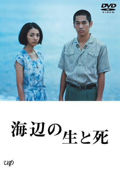 【中古】 海辺の生と死 [DVD]