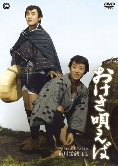 【中古】 おけさ唄えば [DVD]