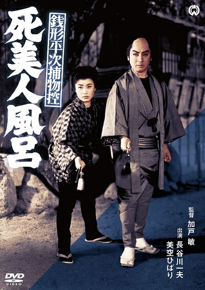 【中古】 銭形平次捕物控　死美人風呂 [DVD]