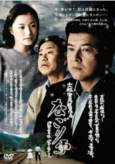 【商品名】なごり雪 [DVD]（中古品）中古品の特性上【破れ、パッケージの欠け,割れ、レンタル落ち、メモ書き】等がある場合がございます。また、商品名に【付属、特典、○○付き、ダウンロードコード】等の記載があっても中古品の場合は基本的にこれらは付属致しません。当店の中古品につきましては商品チェックの上、動作に問題がないものを取り扱っております。ご安心いただきました上でご購入ください。保証等の記載がある場合がございますが、中古品となりますためメーカー保証の対象外となります。あらかじめご承知おきください。【ご注文〜発送完了までの流れ】ご注文は24時間365日受け付けております。当店から商品発送後に発送通知メールが送信されます。発送までの期間といたしましては、ご決済完了後より2〜5営業日程度となります。【ご注意事項】当店はお客様都合によるご注文・ご決済後のキャンセル・返品はお受けしておりません。ご承知おきのうえご注文をお願いいたします。当店は一部商品を他モール等と併売させていただいております。完売の際はご連絡させていただきます。予めご承知おきのほどお願いいたします。掲載されております画像はイメージとなります。実際の商品とは色味・付属品等が異なる場合がございますため、予めご承知おきください。