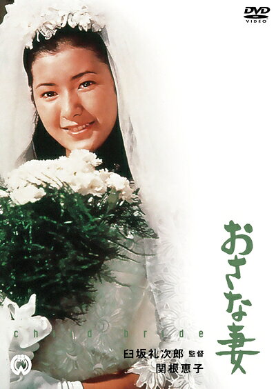 【中古】 おさな妻 [DVD]