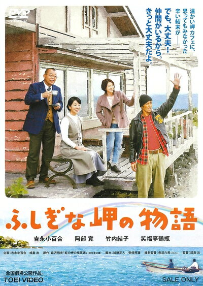 【中古】 ふしぎな岬の物語 [DVD]