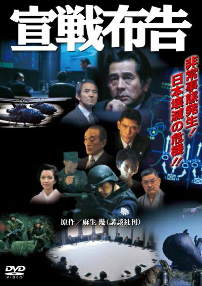 【商品名】宣戦布告 [DVD]（中古品）中古品の特性上【破れ、パッケージの欠け,割れ、レンタル落ち、メモ書き】等がある場合がございます。また、商品名に【付属、特典、○○付き、ダウンロードコード】等の記載があっても中古品の場合は基本的にこれらは付属致しません。当店の中古品につきましては商品チェックの上、動作に問題がないものを取り扱っております。ご安心いただきました上でご購入ください。保証等の記載がある場合がございますが、中古品となりますためメーカー保証の対象外となります。あらかじめご承知おきください。【ご注文〜発送完了までの流れ】ご注文は24時間365日受け付けております。当店から商品発送後に発送通知メールが送信されます。発送までの期間といたしましては、ご決済完了後より2〜5営業日程度となります。【ご注意事項】当店はお客様都合によるご注文・ご決済後のキャンセル・返品はお受けしておりません。ご承知おきのうえご注文をお願いいたします。当店は一部商品を他モール等と併売させていただいております。完売の際はご連絡させていただきます。予めご承知おきのほどお願いいたします。掲載されております画像はイメージとなります。実際の商品とは色味・付属品等が異なる場合がございますため、予めご承知おきください。