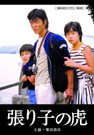 Rakuten - 【中古】 張り子の虎 【昭和の名作ライブラリー 第69集】 [DVD]