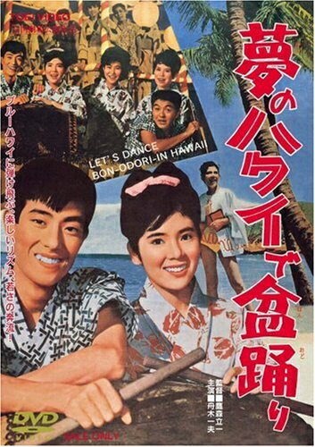 【中古】 夢のハワイで盆踊り [DVD]