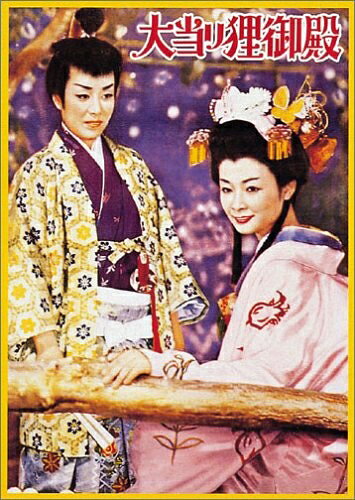 【中古】 大当り狸御殿 [DVD]