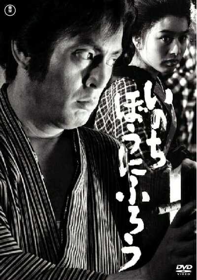 【商品名】いのち・ぼうにふろう 東宝DVD名作セレクション（中古品）中古品の特性上【破れ、パッケージの欠け,割れ、レンタル落ち、メモ書き】等がある場合がございます。また、商品名に【付属、特典、○○付き、ダウンロードコード】等の記載があっても中古品の場合は基本的にこれらは付属致しません。当店の中古品につきましては商品チェックの上、動作に問題がないものを取り扱っております。ご安心いただきました上でご購入ください。保証等の記載がある場合がございますが、中古品となりますためメーカー保証の対象外となります。あらかじめご承知おきください。【ご注文〜発送完了までの流れ】ご注文は24時間365日受け付けております。当店から商品発送後に発送通知メールが送信されます。発送までの期間といたしましては、ご決済完了後より2〜5営業日程度となります。【ご注意事項】当店はお客様都合によるご注文・ご決済後のキャンセル・返品はお受けしておりません。ご承知おきのうえご注文をお願いいたします。当店は一部商品を他モール等と併売させていただいております。完売の際はご連絡させていただきます。予めご承知おきのほどお願いいたします。掲載されております画像はイメージとなります。実際の商品とは色味・付属品等が異なる場合がございますため、予めご承知おきください。