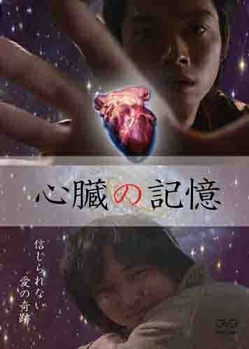 【中古】 心臓の記憶 [DVD]