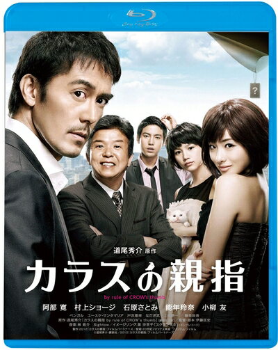 【商品名】カラスの親指 by rule of CROW's thumb [Blu-ray]（中古品）中古品の特性上【破れ、パッケージの欠け,割れ、レンタル落ち、メモ書き】等がある場合がございます。また、商品名に【付属、特典、○○付き、ダウンロードコード】等の記載があっても中古品の場合は基本的にこれらは付属致しません。当店の中古品につきましては商品チェックの上、動作に問題がないものを取り扱っております。ご安心いただきました上でご購入ください。保証等の記載がある場合がございますが、中古品となりますためメーカー保証の対象外となります。あらかじめご承知おきください。【ご注文〜発送完了までの流れ】ご注文は24時間365日受け付けております。当店から商品発送後に発送通知メールが送信されます。発送までの期間といたしましては、ご決済完了後より2〜5営業日程度となります。【ご注意事項】当店はお客様都合によるご注文・ご決済後のキャンセル・返品はお受けしておりません。ご承知おきのうえご注文をお願いいたします。当店は一部商品を他モール等と併売させていただいております。完売の際はご連絡させていただきます。予めご承知おきのほどお願いいたします。掲載されております画像はイメージとなります。実際の商品とは色味・付属品等が異なる場合がございますため、予めご承知おきください。