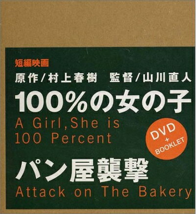 【中古】 100%の女の子 / パン屋襲撃 [DVD]