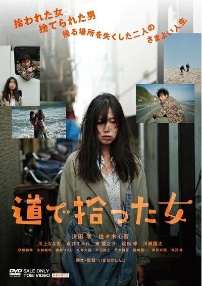 【中古】 道で拾った女 [DVD]