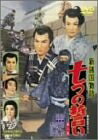 【中古】 新諸国物語 七つの誓い(2) [DVD]