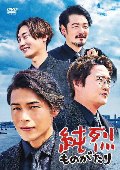 【中古】 純烈ものがたり (初回限定盤) (DVD+グッズ)