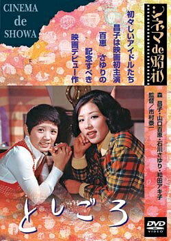 【商品名】としごろ [DVD]（中古品）中古品の特性上【破れ、パッケージの欠け,割れ、レンタル落ち、メモ書き】等がある場合がございます。また、商品名に【付属、特典、○○付き、ダウンロードコード】等の記載があっても中古品の場合は基本的にこれらは付属致しません。当店の中古品につきましては商品チェックの上、動作に問題がないものを取り扱っております。ご安心いただきました上でご購入ください。保証等の記載がある場合がございますが、中古品となりますためメーカー保証の対象外となります。あらかじめご承知おきください。【ご注文〜発送完了までの流れ】ご注文は24時間365日受け付けております。当店から商品発送後に発送通知メールが送信されます。発送までの期間といたしましては、ご決済完了後より2〜5営業日程度となります。【ご注意事項】当店はお客様都合によるご注文・ご決済後のキャンセル・返品はお受けしておりません。ご承知おきのうえご注文をお願いいたします。当店は一部商品を他モール等と併売させていただいております。完売の際はご連絡させていただきます。予めご承知おきのほどお願いいたします。掲載されております画像はイメージとなります。実際の商品とは色味・付属品等が異なる場合がございますため、予めご承知おきください。