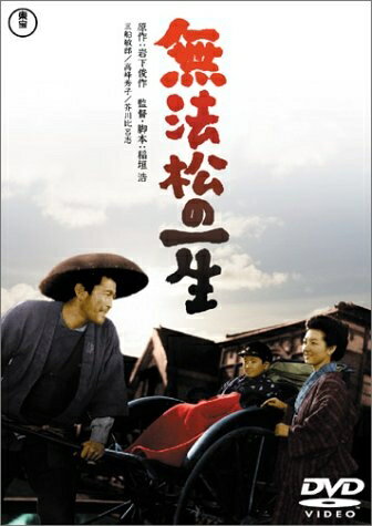 【中古】 無法松の一生 [DVD]