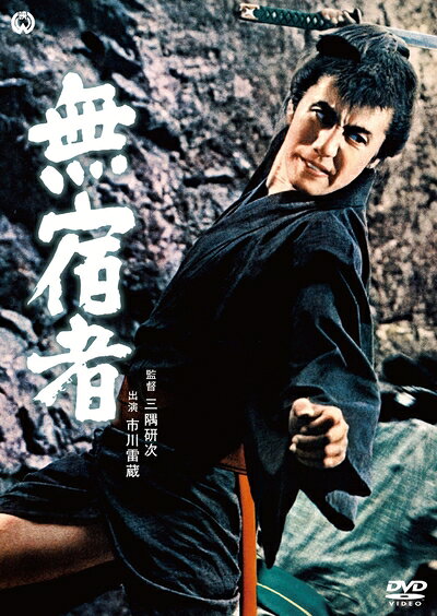 【中古】 無宿者 [DVD]