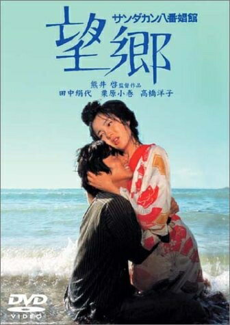 【中古】 サンダカン八番娼館 望郷 [DVD]