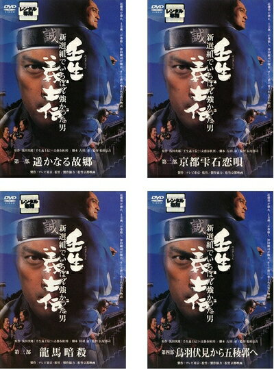 【中古】 壬生 義士伝 新選組でいちばん強かった男 第一部、第二部、第三部、第四部 [レンタル落ち] 全4巻セット [DVDセット商品]