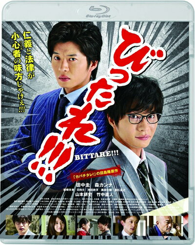 【中古】 劇場版 びったれ!!! [Blu-ray]