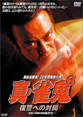 楽天市場】真 雀鬼 dvdの通販 楽天市場】真 雀鬼 dvdの通販