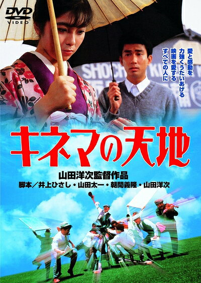 【中古】 あの頃映画 「キネマの天地」 [DVD]