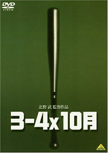 【中古】 3-4x10月 [レンタル落ち]