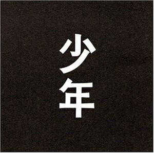 【商品名】少年 [DVD]（中古品）中古品の特性上【破れ、パッケージの欠け,割れ、レンタル落ち、メモ書き】等がある場合がございます。また、商品名に【付属、特典、○○付き、ダウンロードコード】等の記載があっても中古品の場合は基本的にこれらは付属致しません。当店の中古品につきましては商品チェックの上、動作に問題がないものを取り扱っております。ご安心いただきました上でご購入ください。保証等の記載がある場合がございますが、中古品となりますためメーカー保証の対象外となります。あらかじめご承知おきください。【ご注文〜発送完了までの流れ】ご注文は24時間365日受け付けております。当店から商品発送後に発送通知メールが送信されます。発送までの期間といたしましては、ご決済完了後より2〜5営業日程度となります。【ご注意事項】当店はお客様都合によるご注文・ご決済後のキャンセル・返品はお受けしておりません。ご承知おきのうえご注文をお願いいたします。当店は一部商品を他モール等と併売させていただいております。完売の際はご連絡させていただきます。予めご承知おきのほどお願いいたします。掲載されております画像はイメージとなります。実際の商品とは色味・付属品等が異なる場合がございますため、予めご承知おきください。