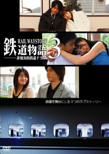 【中古】 「鉄道物語3」〜非現実的鉄道恋愛ドラマ〜 [DVD]