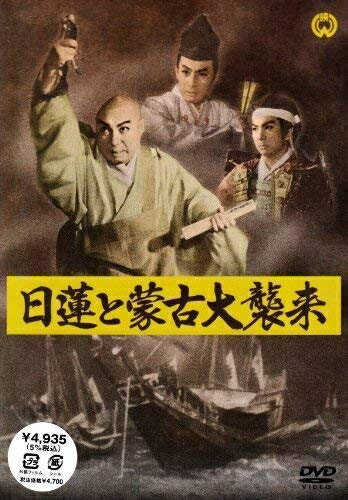 【中古】 日蓮と蒙古大襲来 [DVD]