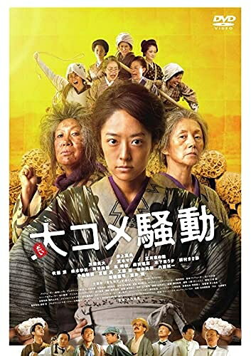 【中古】 大コメ騒動 豪華版DVD