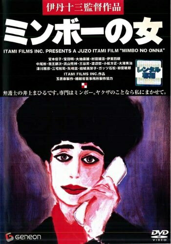 【中古】 ミンボーの女 [レンタル落ち]