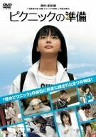 【中古】 ピクニックの準備 [DVD]