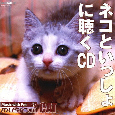 【中古】 ネコといしょに聴くCD