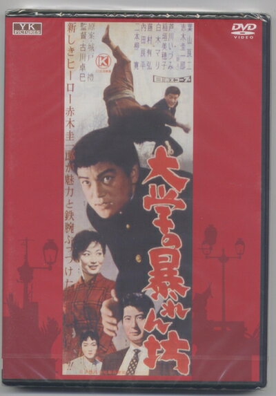【中古】 大学の暴れん坊 NYK-813 [DVD]