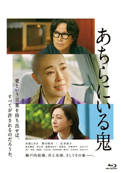 【商品名】あちらにいる鬼 [Blu-ray]（中古品）中古品の特性上【破れ、パッケージの欠け,割れ、レンタル落ち、メモ書き】等がある場合がございます。また、商品名に【付属、特典、○○付き、ダウンロードコード】等の記載があっても中古品の場合は基本的にこれらは付属致しません。当店の中古品につきましては商品チェックの上、動作に問題がないものを取り扱っております。ご安心いただきました上でご購入ください。保証等の記載がある場合がございますが、中古品となりますためメーカー保証の対象外となります。あらかじめご承知おきください。【ご注文〜発送完了までの流れ】ご注文は24時間365日受け付けております。当店から商品発送後に発送通知メールが送信されます。発送までの期間といたしましては、ご決済完了後より2〜5営業日程度となります。【ご注意事項】当店はお客様都合によるご注文・ご決済後のキャンセル・返品はお受けしておりません。ご承知おきのうえご注文をお願いいたします。当店は一部商品を他モール等と併売させていただいております。完売の際はご連絡させていただきます。予めご承知おきのほどお願いいたします。掲載されております画像はイメージとなります。実際の商品とは色味・付属品等が異なる場合がございますため、予めご承知おきください。