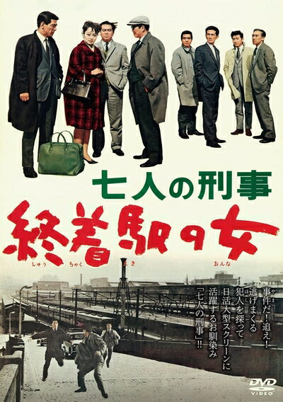 【中古】 七人の刑事 終着駅の女[DVD]