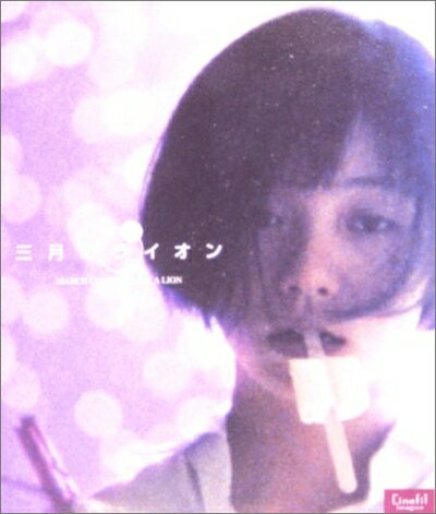 【中古】 三月のライオン〜MARCH COMES IN LIKE A LION〜 [DVD]