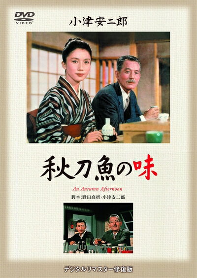 【中古】 あの頃映画 秋刀魚の味 [DVD]