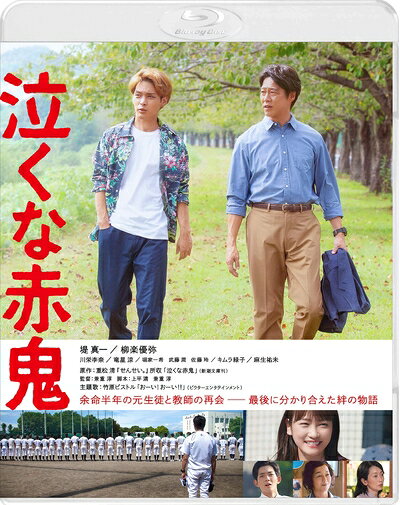 【中古】 泣くな赤鬼 [Blu-ray]