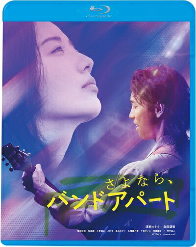 【中古】 さよなら、バンドアパート [Blu-ray]