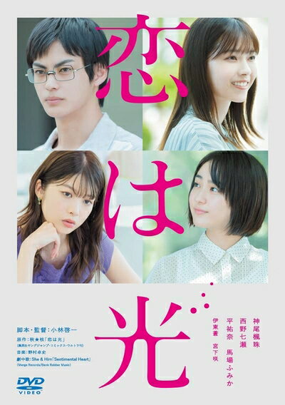 【中古】 恋は光 [DVD]