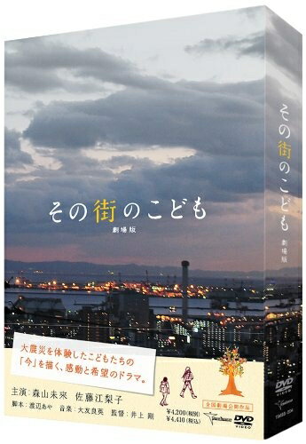 【商品名】その街のこども 劇場版 [DVD]（中古品）中古品の特性上【破れ、パッケージの欠け,割れ、レンタル落ち、メモ書き】等がある場合がございます。また、商品名に【付属、特典、○○付き、ダウンロードコード】等の記載があっても中古品の場合は基本的にこれらは付属致しません。当店の中古品につきましては商品チェックの上、動作に問題がないものを取り扱っております。ご安心いただきました上でご購入ください。保証等の記載がある場合がございますが、中古品となりますためメーカー保証の対象外となります。あらかじめご承知おきください。【ご注文〜発送完了までの流れ】ご注文は24時間365日受け付けております。当店から商品発送後に発送通知メールが送信されます。発送までの期間といたしましては、ご決済完了後より2〜5営業日程度となります。【ご注意事項】当店はお客様都合によるご注文・ご決済後のキャンセル・返品はお受けしておりません。ご承知おきのうえご注文をお願いいたします。当店は一部商品を他モール等と併売させていただいております。完売の際はご連絡させていただきます。予めご承知おきのほどお願いいたします。掲載されております画像はイメージとなります。実際の商品とは色味・付属品等が異なる場合がございますため、予めご承知おきください。